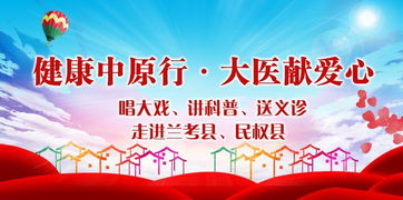 健康中原行 大醫獻愛潤鄉土，戲韻科普惠民生
